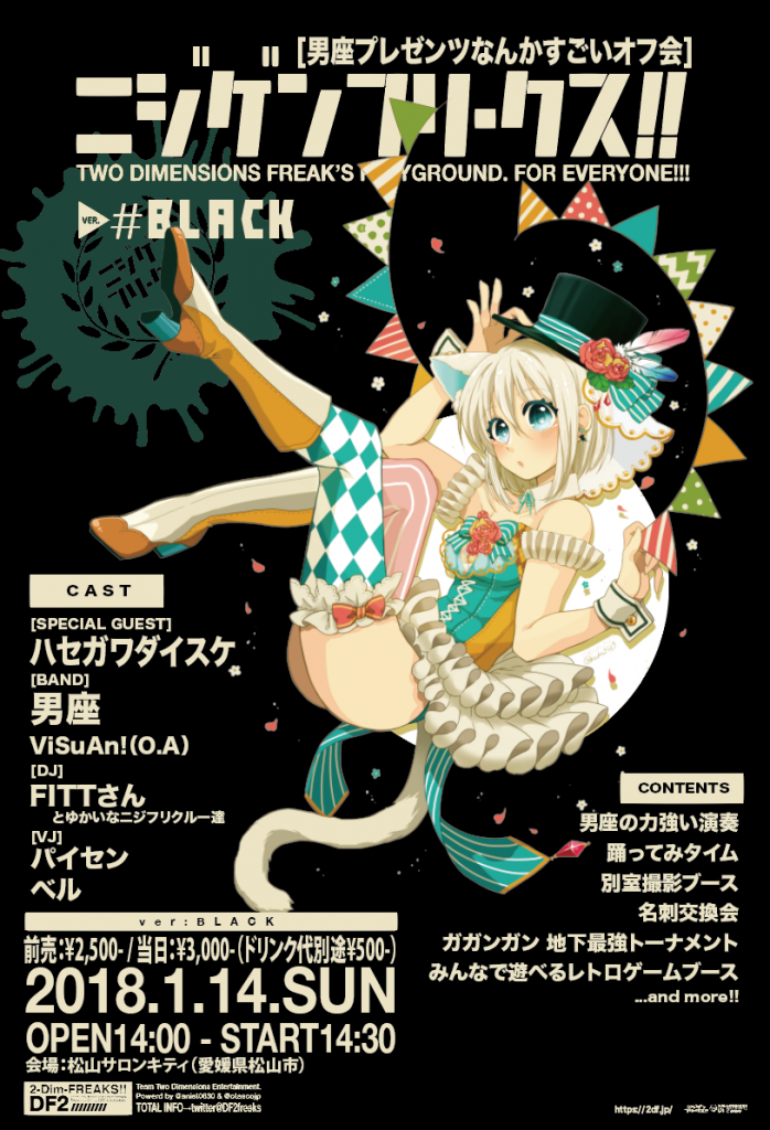 1/14(日)ニジゲンフリークス!! ver : BLACK 開催!