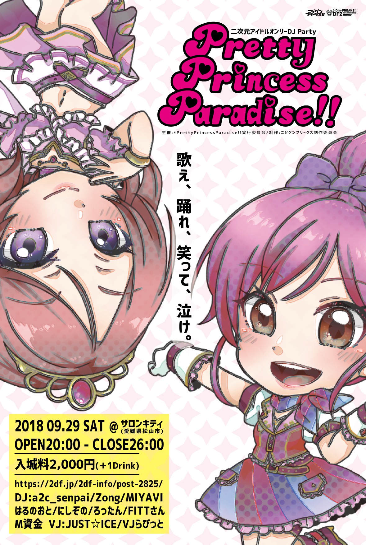 9 29 土 二次元アイドルオンリーdjイベント Pretty Princess Paradise 第三夜 四国 愛媛のアニクラ アニソン総合イベントニジゲンフリークス